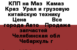 КПП на Маз, Камаз, Краз, Урал и грузовую китайскую технику. › Цена ­ 125 000 - Все города Авто » Продажа запчастей   . Челябинская обл.,Чебаркуль г.
